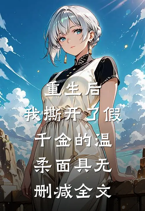 重生后,我撕开了假千金的温柔面具无删减全文