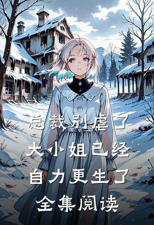 总裁别虐了，大小姐已经自力更生了全集阅读