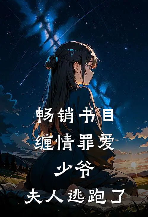 畅销书目缠情罪爱少爷,夫人逃跑了免费阅读