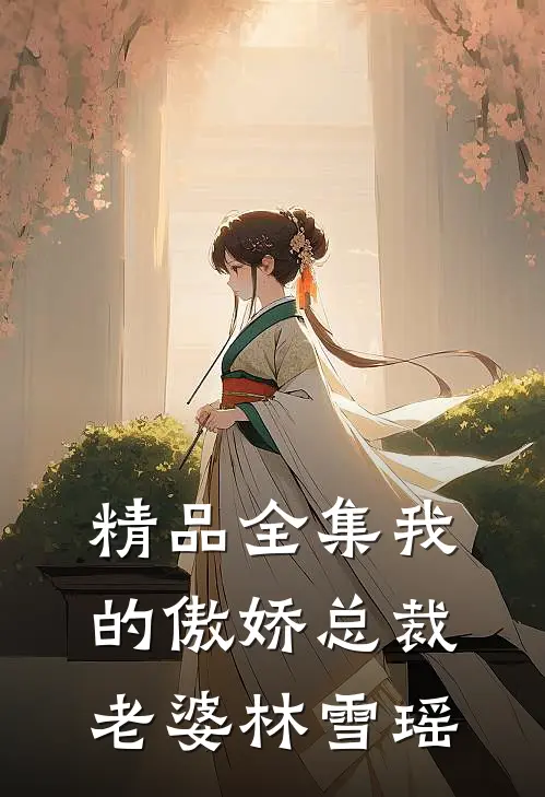 精品全集我的傲娇总裁老婆林雪瑶