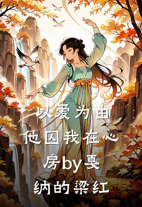 以爱为由,他囚我在心房by戛纳的梁红txt