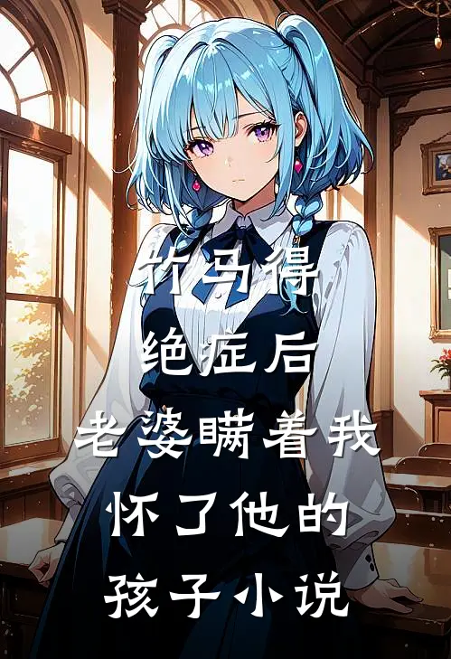 竹马得绝症后，老婆瞒着我怀了他的孩子小说
