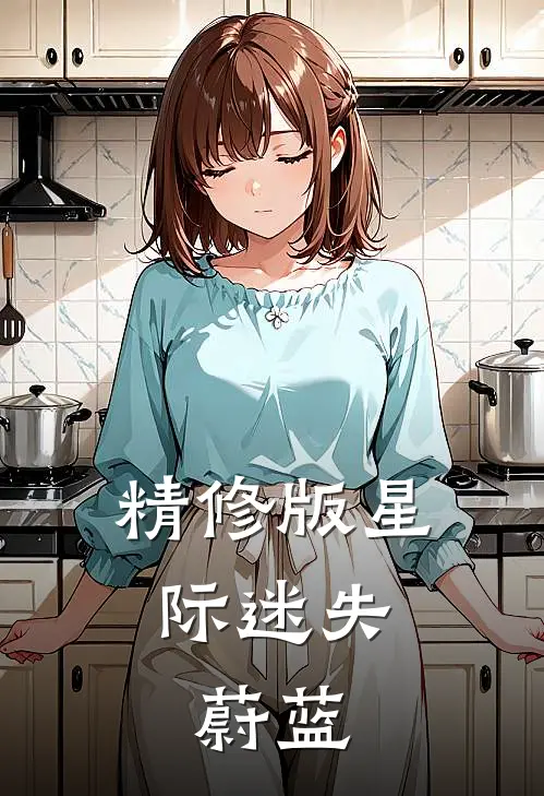 精修版星际迷失蔚蓝在线观看
