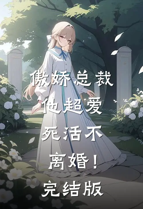 傲娇总裁他超爱,死活不离婚!完结版免费阅读