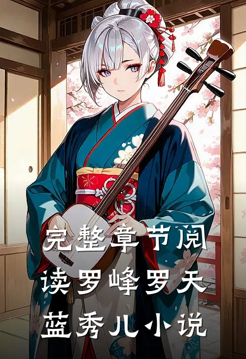 完整章节阅读罗峰罗天蓝秀儿小说