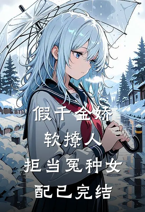 假千金娇软撩人，拒当冤种女配已完结