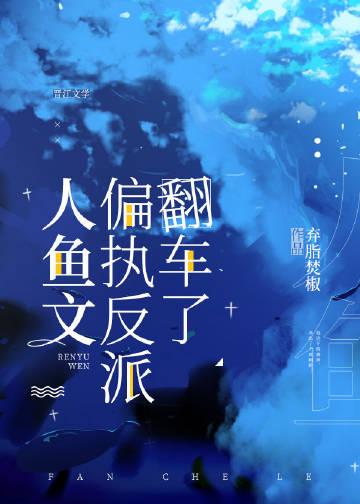 资本大花，在线虐渣傅冠轩方致柔全文