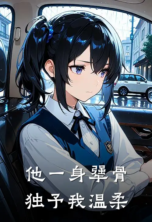 他一身犟骨，独予我温柔