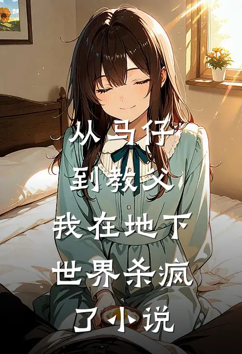 从马仔到教父,我在地下世界杀疯了全集阅读