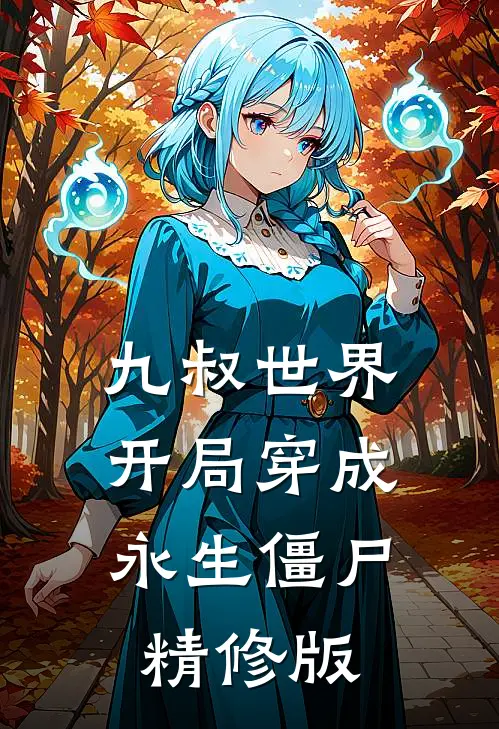 九叔世界开局穿成永生僵尸精修版