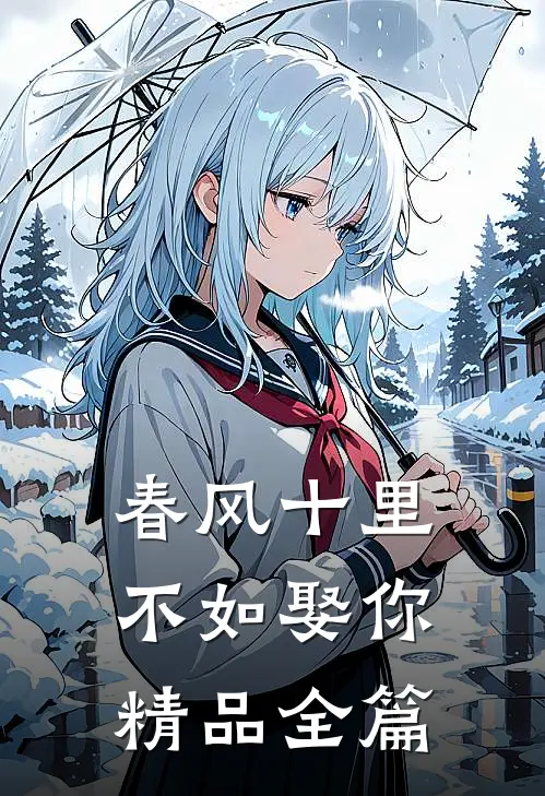春风十里,不如娶你精品全篇在线阅读