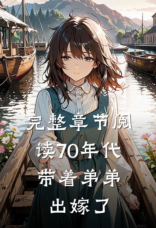 完整章节阅读70年代,带着弟弟出嫁了的