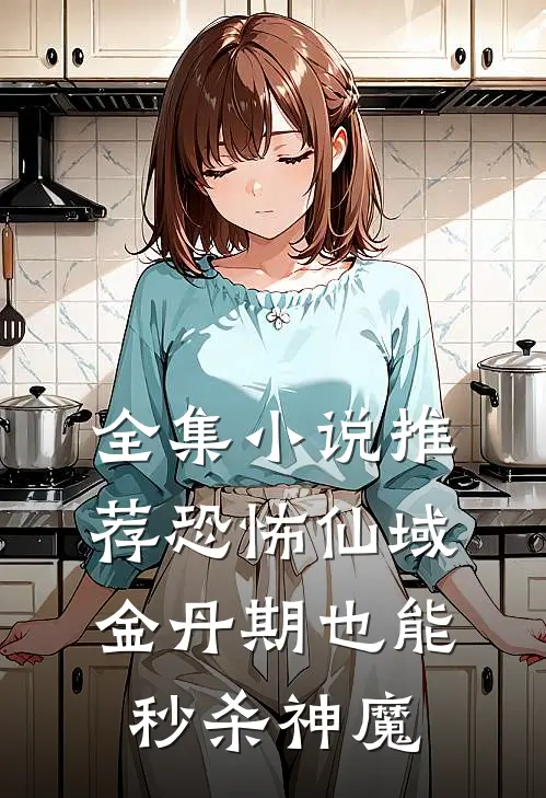 全集小说推荐恐怖仙域：金丹期也能秒杀神魔