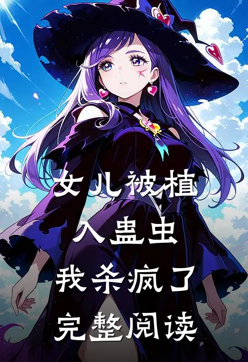 女儿被植入蛊虫,我杀疯了完整阅读全文