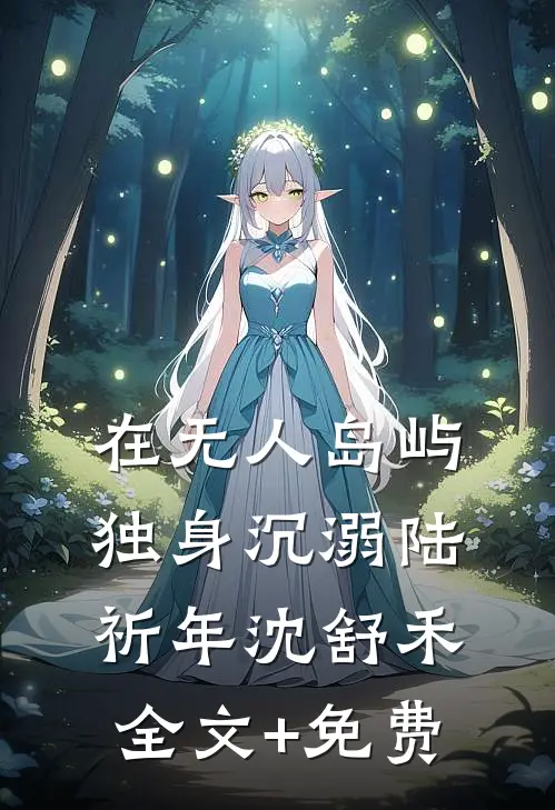 在无人岛屿独身沉溺陆祈年沈舒禾全文+免费