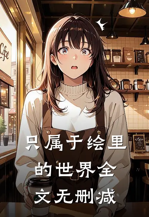 只属于绘里的世界全文无删减