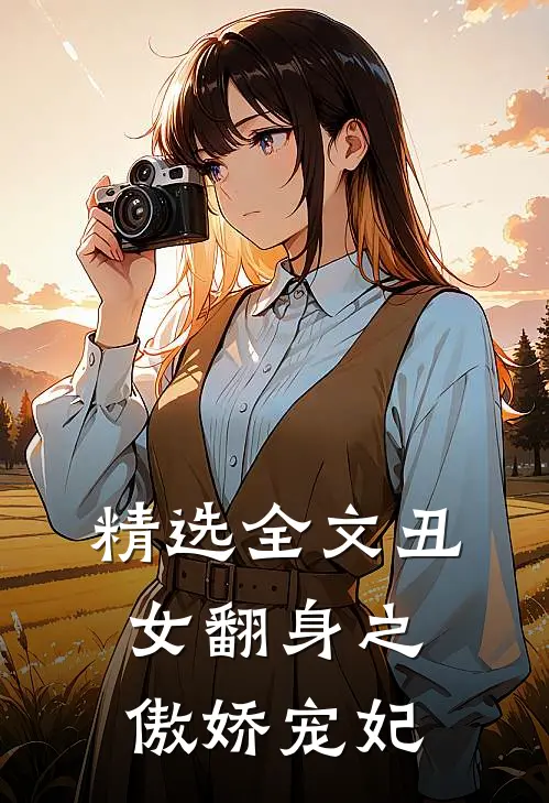 精选全文丑女翻身之傲娇宠妃