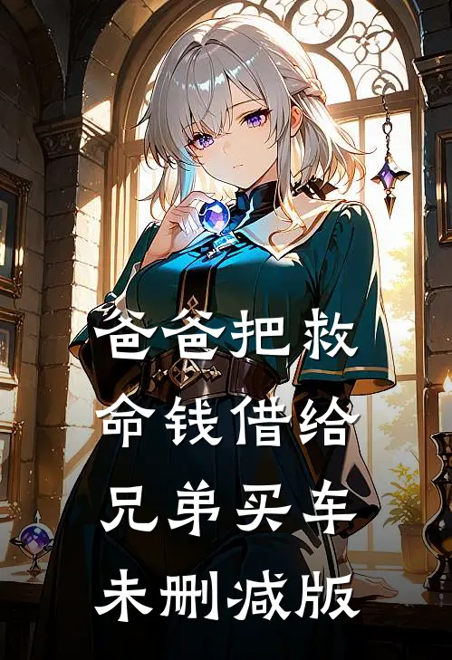 爸爸把救命钱借给兄弟买车未删减版