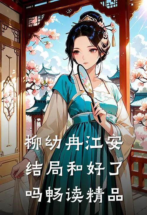 柳幼冉江安结局和好了吗畅读精品