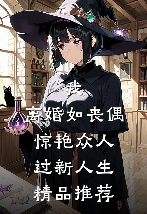 我，离婚如丧偶，惊艳众人过新人生精品推荐