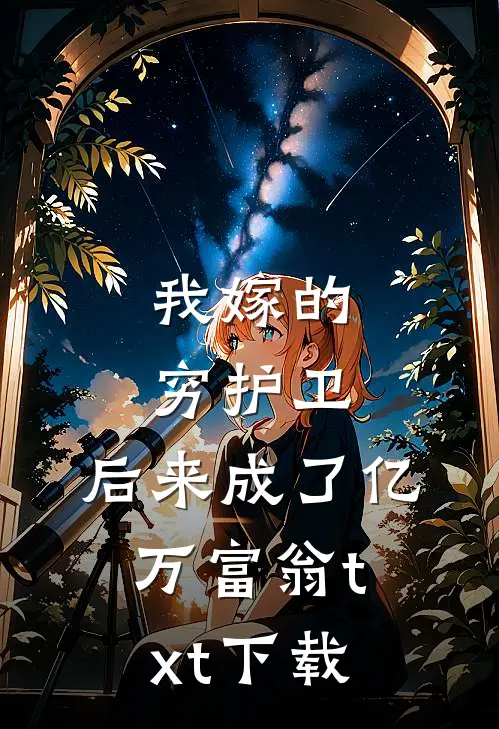 我嫁的穷护卫，后来成了亿万富翁txt下载
