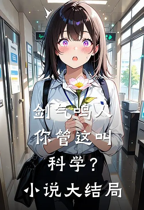 剑气鸣人,你管这叫科学?大结局是啥