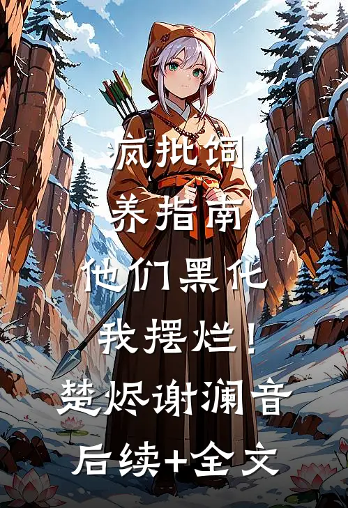 疯批饲养指南：他们黑化我摆烂！楚烬谢澜音后续+全文