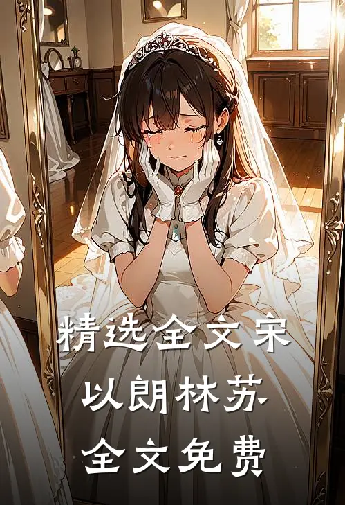 精选全文宋以朗林苏全文免费