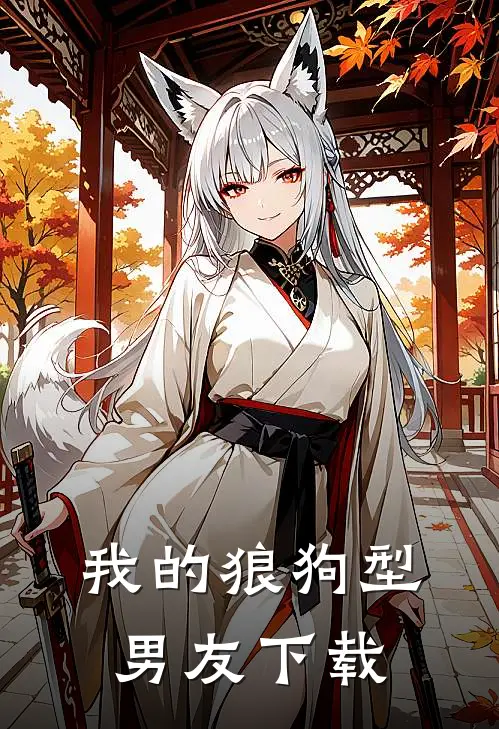 我的狼狗型男友下载