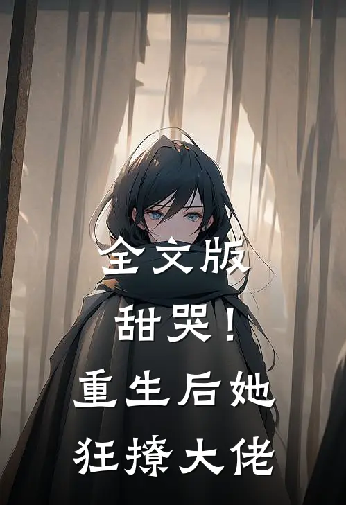 全文版甜哭!重生后她狂撩大佬百度