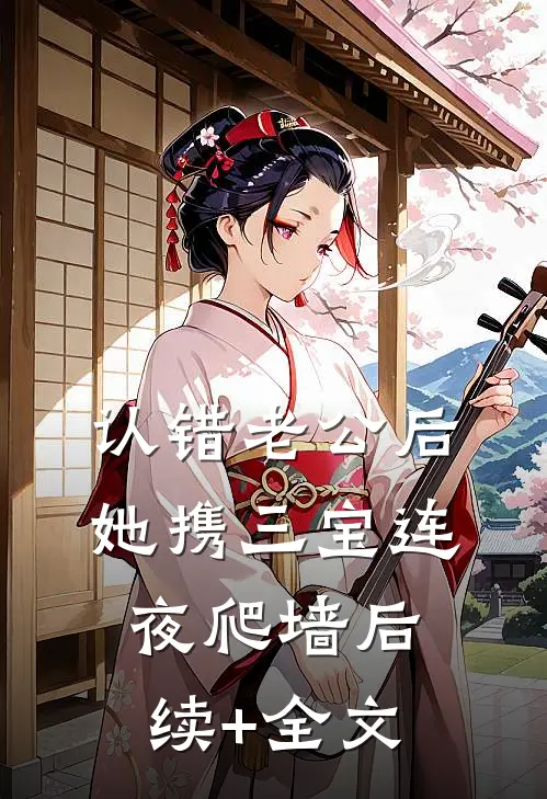 认错老公后，她携三宝连夜爬墙后续+全文