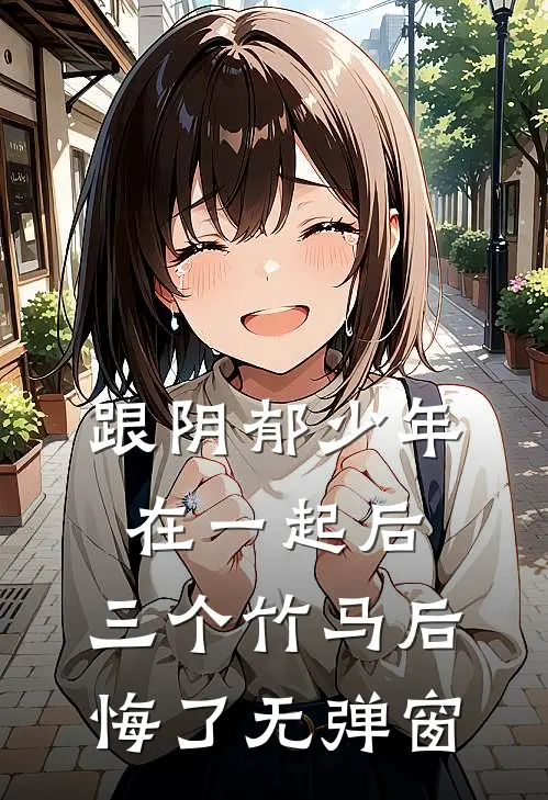 跟阴郁少年在一起后,三个竹马后悔了无弹窗