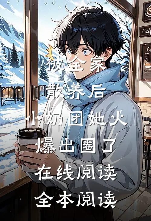 被全家散养后，小奶团她火爆出圈了在线阅读全本阅读
