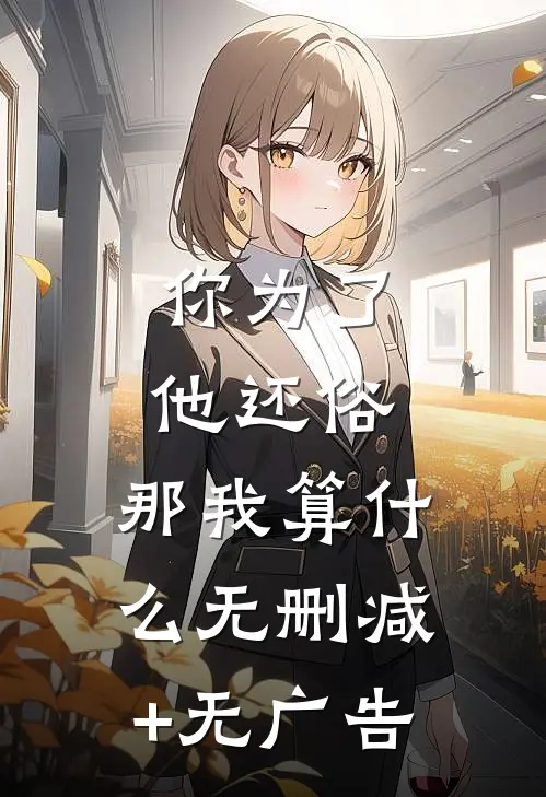你为了他还俗，那我算什么无删减+无广告