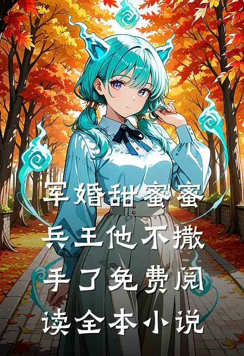 军婚甜蜜蜜,兵王他不撒手了免费阅读全本