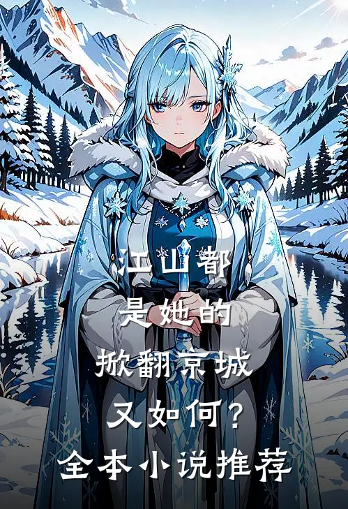 江山都是她的,掀翻京城又如何?全本推荐阅读