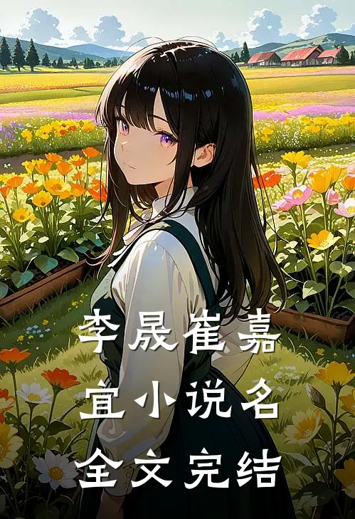 李晟崔嘉宜小说名全文完结