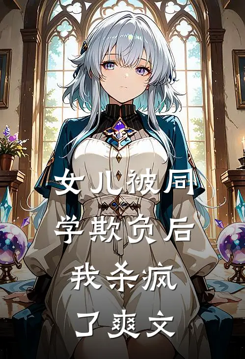 女儿被同学欺负后,我杀疯了爽文在线阅读