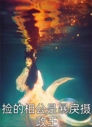 误闯癫家，我拯救反派一家后成了团宠异常火爆