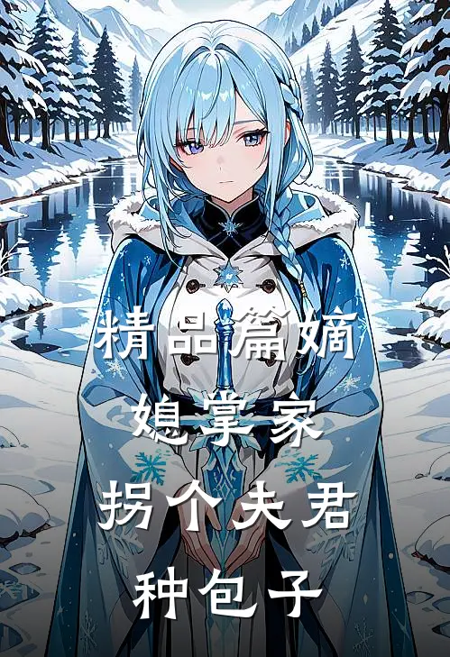 精品篇嫡媳掌家,拐个夫君种包子