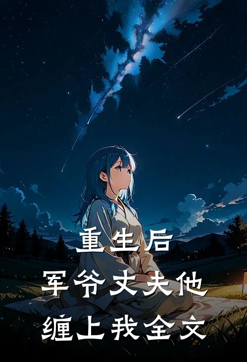 重生后,军爷丈夫他缠上我全文免费
