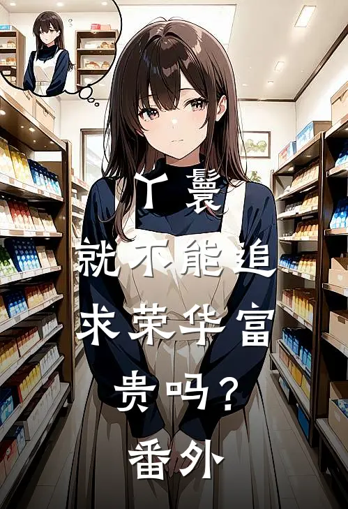 丫鬟,就不能追求荣华富贵吗? 番外