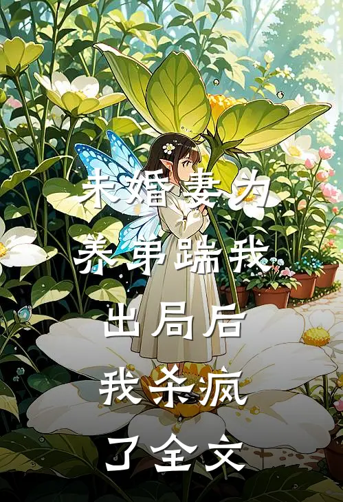 未婚妻为养弟踹我出局后,我杀疯了全文在线阅读
