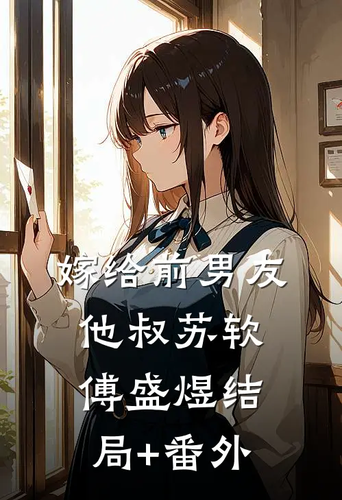 嫁给前男友他叔苏软傅盛煜结局+番外