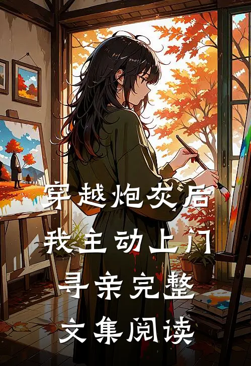 穿越炮灰后,我主动上门寻亲完整文集阅读