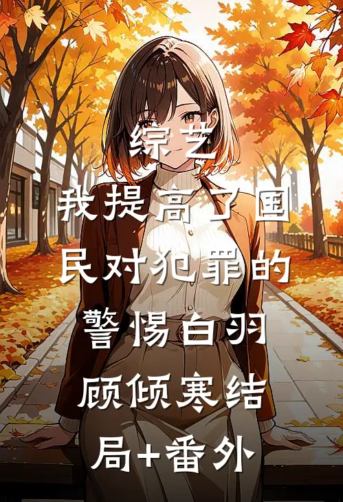 综艺：我提高了国民对犯罪的警惕白羽顾倾寒结局+番外