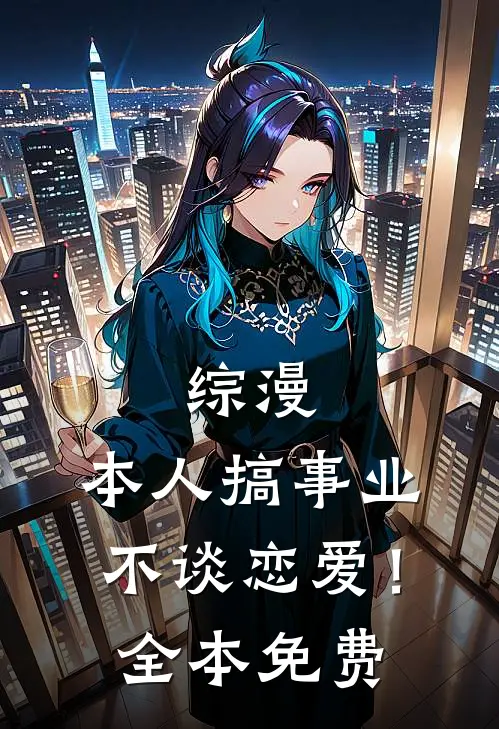 综漫本人搞事业不谈恋爱!全本免费