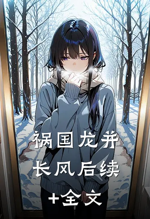 祸国-龙并长风后续+全文