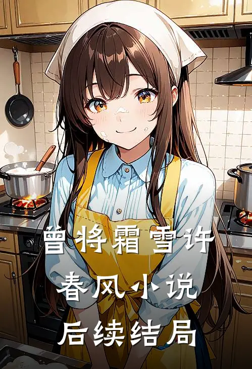 曾将霜雪许春风小说后续结局