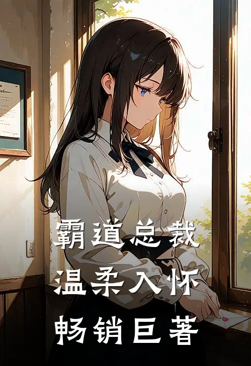 霸道总裁温柔入怀畅销巨著免费阅读